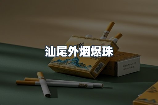 汕尾外烟爆珠